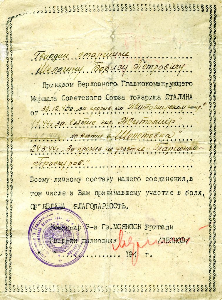 Благодарность т. Сталина Шелагину Б.П.. 1944 г.